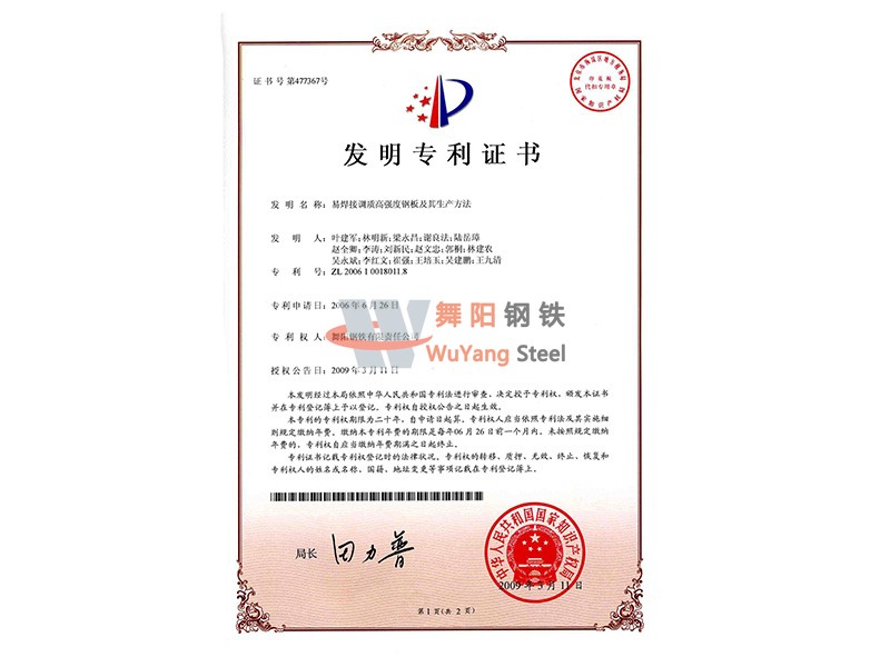 舞陽鋼鐵公司易焊接高強度鋼板及其生產方法-發(fā)明專利證書