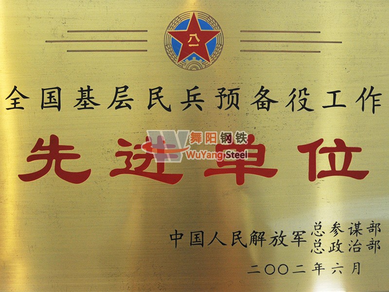 舞陽鋼鐵公司-全國基層民兵預備役工作先進單位
